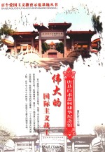 伟大的国际主义战士 唐县白求恩柯棣华纪念馆