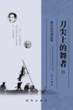刀尖上的舞者 章太炎与梁启超