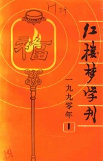 红楼梦学刊 1990年 第1辑 总第43辑