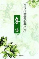 中国现代散文经典文库 鲁迅