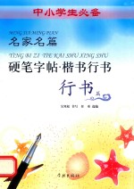 名家名篇硬笔字帖 行书