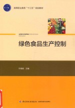 绿色食品生产控制