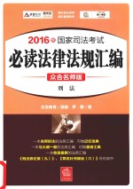 2016年国家司法考试 必读法律法规汇编 1 刑法 众合名师版