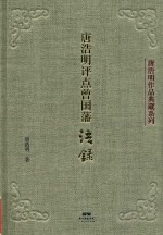 唐浩明评点 曾国藩语录