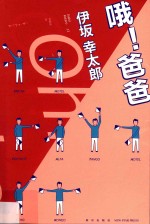 哦!爸爸