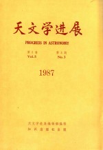 天文学进展 第5卷 第3期 1987