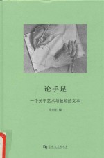 论手足 一个关于艺术与触知的文本