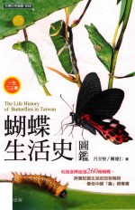 蝴蝶生活史图鉴 再版