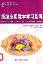 新编应用数学学习指导