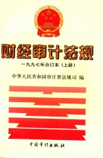 财经审计法规1997年合订本 上