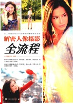 解密人像摄影全流程 全彩版