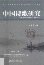 中国诗歌研究 第13辑