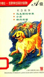 外教社 克莱特学生英语分级读物 A级 社会故事 马克西的世界 小店 独闯利兹
