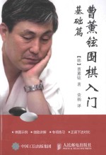 曹薰铉围棋入门 基础篇
