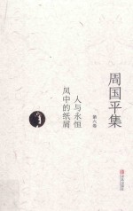 周国平集 第6卷 人与永恒 风中的纸屑