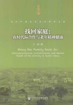 找回家庭 农村代际合作与老年精神健康