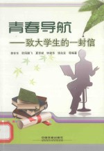 青春导航 致大学生的一封信