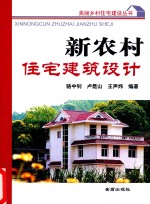 美丽乡村住宅建设丛书 新农村住宅建筑设计