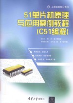 51单片机原理与应用案例教程 C51编程