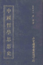 中国哲学思想史