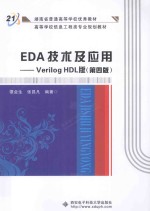 EDA技术及应用 Verilog HDL版