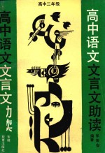 高中语文文言文助读 高中二年级
