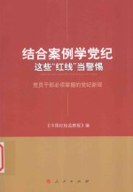 结合案例学党纪 这些“红线”当警惕 党员干部必须掌握的党纪新规