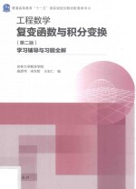 工程数学 复变函数与积分变换学习辅导与习题全解