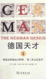 德国天才 1 德意志的命运大转折 第三次文艺复兴