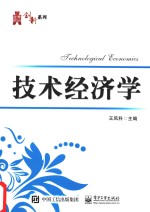 华信经管创新系列 技术经济学