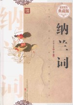 纳兰词 超值精装典藏版