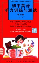 初中英语听力训练与测试 第1册