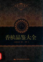品味生活系列 5 香槟品鉴大全