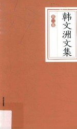 韩文洲文集 第2卷 诗歌·散文·评论