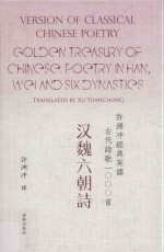 许渊冲经典英译古代诗歌1000首 汉魏六朝诗