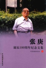 张庚诞辰100周年纪念文集
