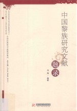 中国黎族研究文献题录