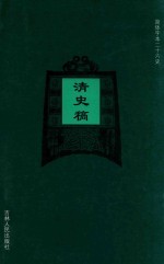 清史稿 卷312-卷344