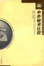 中外秘书比较 附 中外秘书比较自学考试大纲