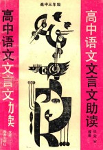 高中语文文言文助读 高中三年级