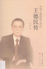 中国工程院院士传记 王德民传