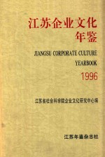江苏企业文化年鉴 1996