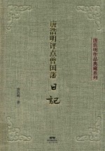 唐浩明评点 曾国藩日记