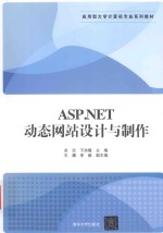 ASP NET动态网站设计与制作