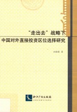 走出去战略下中国对外直接投资区位选择研究