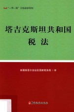 塔吉克斯坦共和国税法