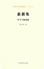 惠新集 红学文稿选编