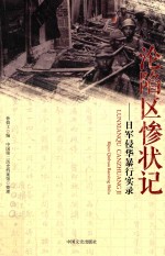 沦陷区惨状记 日军侵华暴行实录