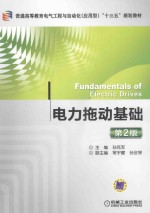 电力拖动基础