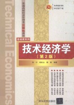 技术经济学 第2版